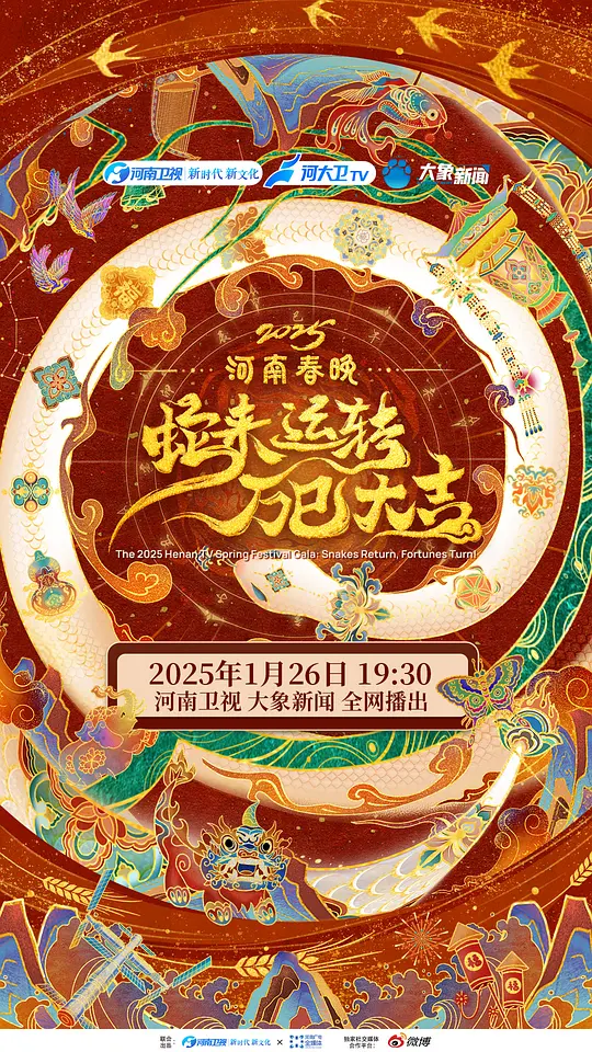 ​《蛇来运转·万巳大吉》2025河南春晚高清资源下载与在线播放推荐
