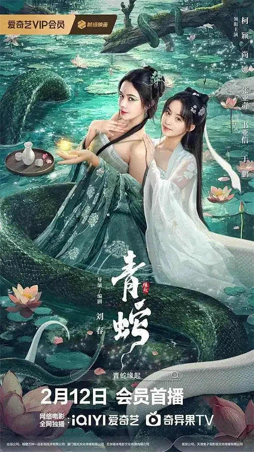 ​奇幻爱情电影《青蛇缘起》高清资源整理与剧情解说（2025）