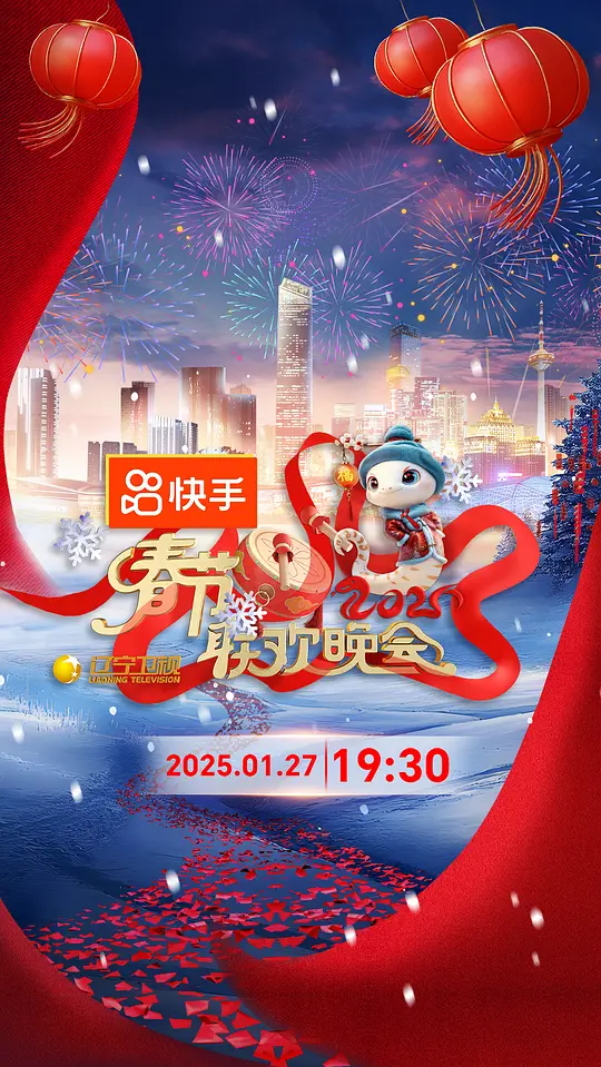 ​2025年辽宁卫视春节联欢晚会高清观看与资源下载推荐