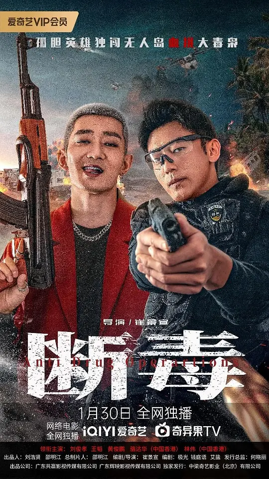 断毒 高清完整版资源｜动作悬疑犯罪电影剧情解说