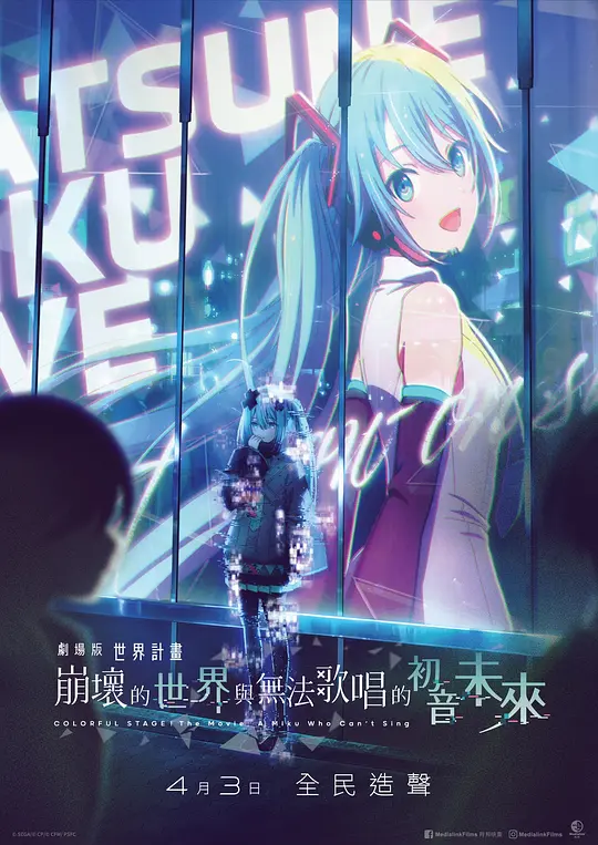 剧场版世界计划破碎的世界与无法歌唱的未来｜剧情深度解读与高清资源推荐