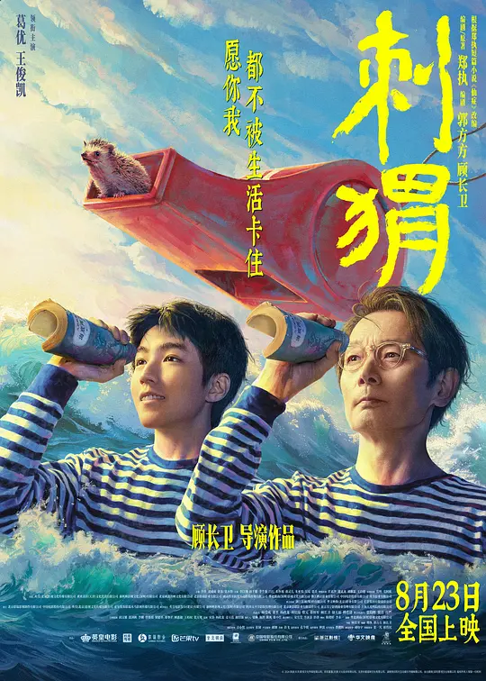 刺猬：温情与荒诞交织的家庭疗愈之旅