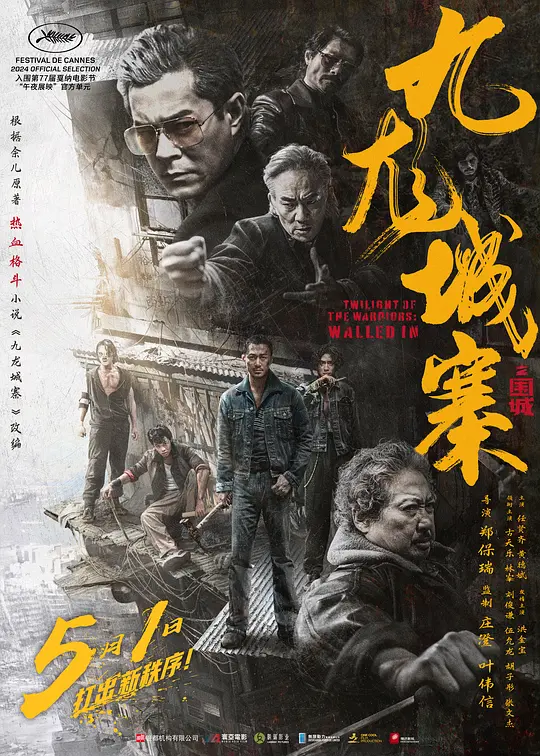 九龙城寨之围城：热血兄弟情与港片黄金味的回归