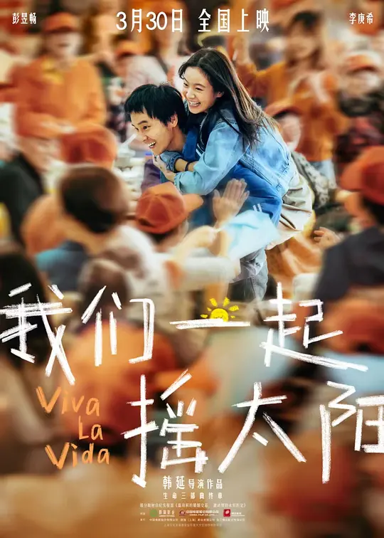 我们一起摇太阳剧情解析与观影指南