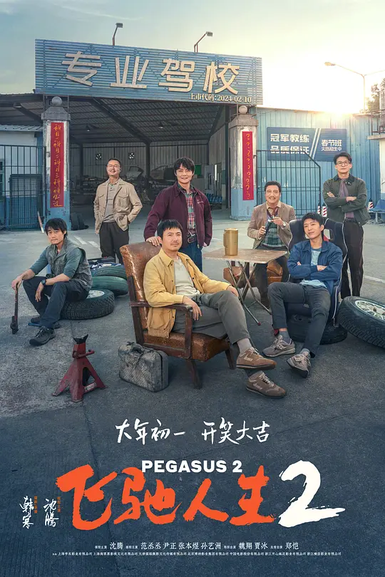 飞驰人生2高清解析｜剧情亮点与观影指南