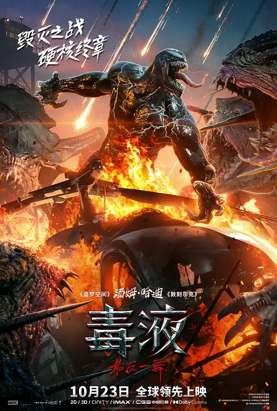 毒液：最后一舞——共生终章的悲壮与浪漫