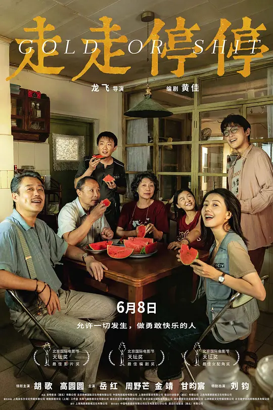 走走停停：温情与幽默交织的都市返乡物语