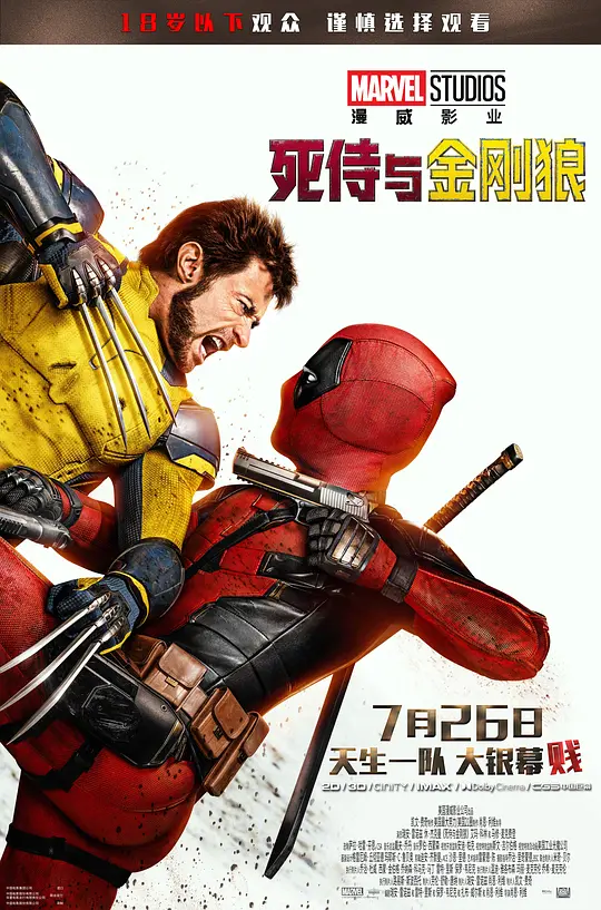 死侍与金刚狼——爆笑与热血交织的超级英雄回归之作