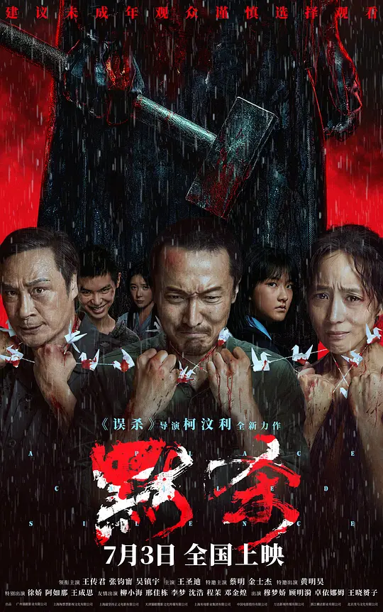 默杀(2024)剧情深度解析与高清资源指南