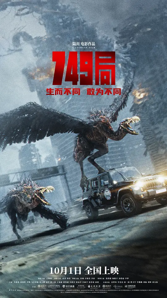 《749局》电影解说：末世冒险下的迷失与救赎