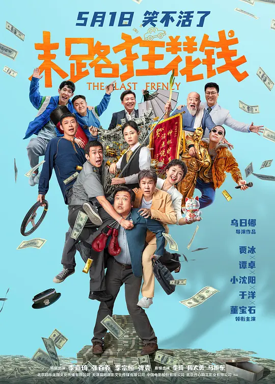 末路狂花钱：中年兄弟的“花光计划”与情感救赎