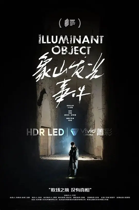 《象山发光事件》电影解说与高清资源推荐（2025最新）