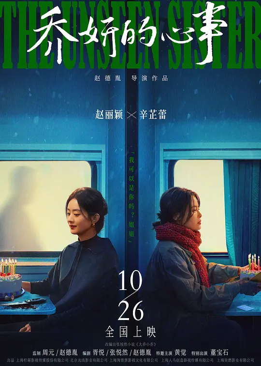 乔妍的心事 (2024) 高清在线播放与剧情深度解读
