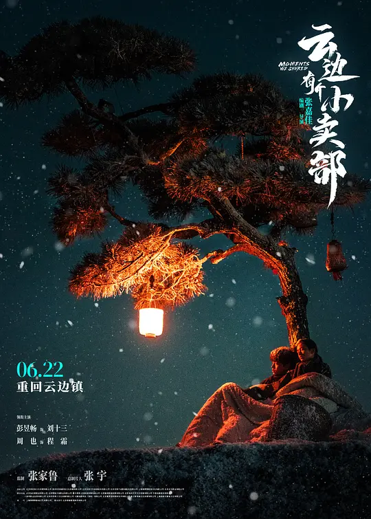 云边有个小卖部（2024） 在线观看与下载资源