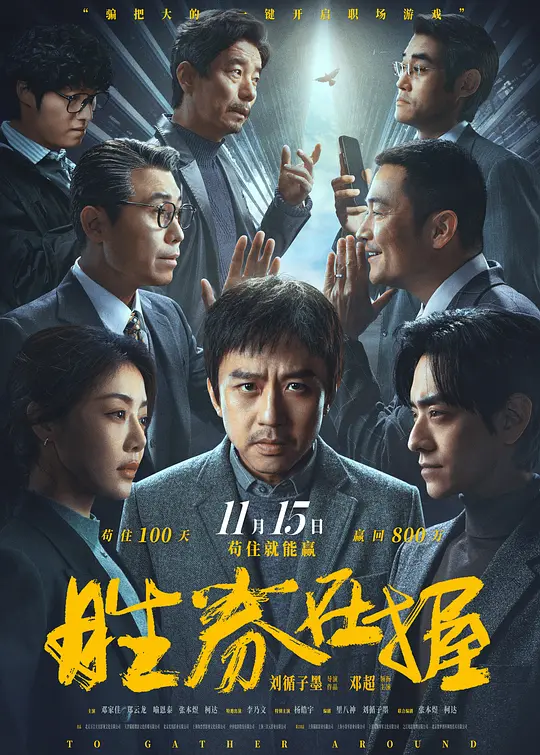 《胜券在握》高清在线观看｜职场逆袭与人性博弈的双重舞台