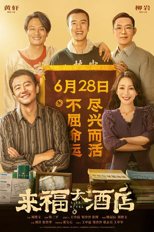 来福大酒店 (2024) 在线观看｜剧情解说与高清完整版资源