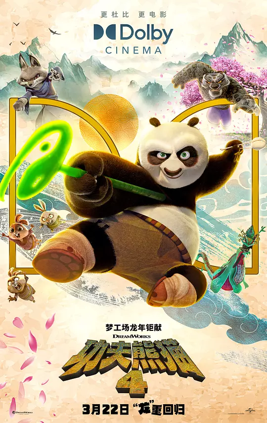 功夫熊猫4 在线观看｜高清完整版剧情解说