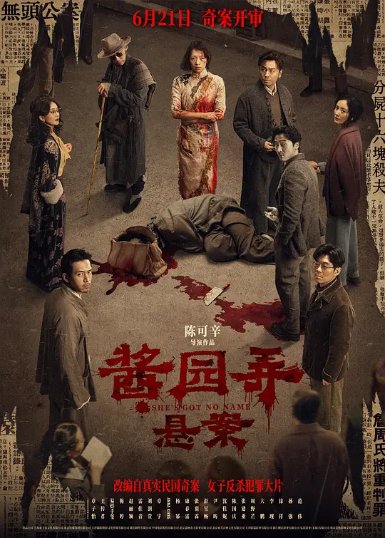酱园弄·悬案（She’s Got No Name，2024）高清在线播放｜剧情犯罪电影完整版