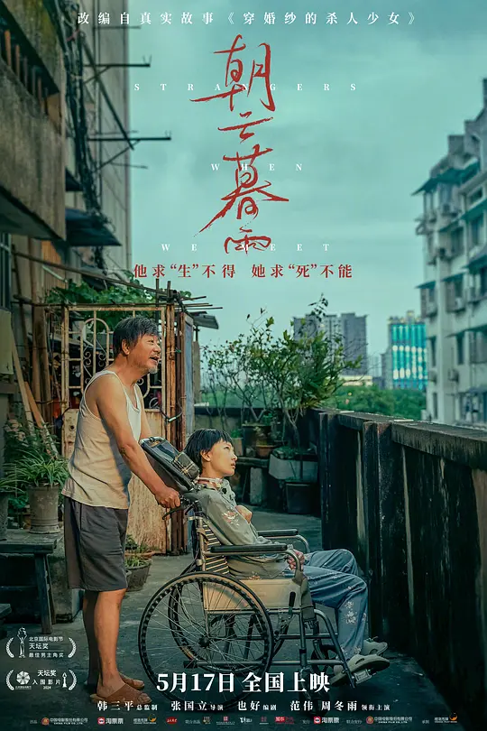 朝云暮雨 (2024) 高清完整版在线播放与剧情解读