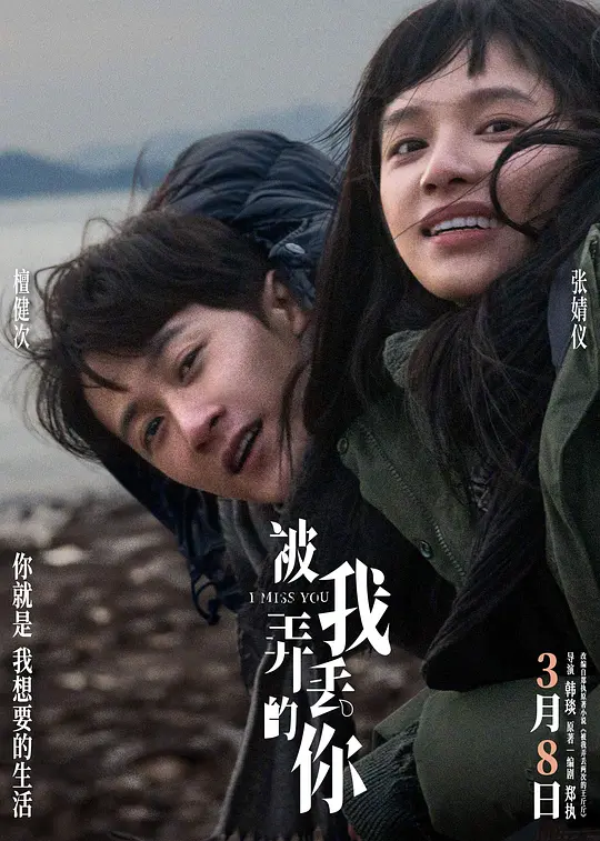 被我弄丢的你 (2024) 在线观看/高清下载资源大全