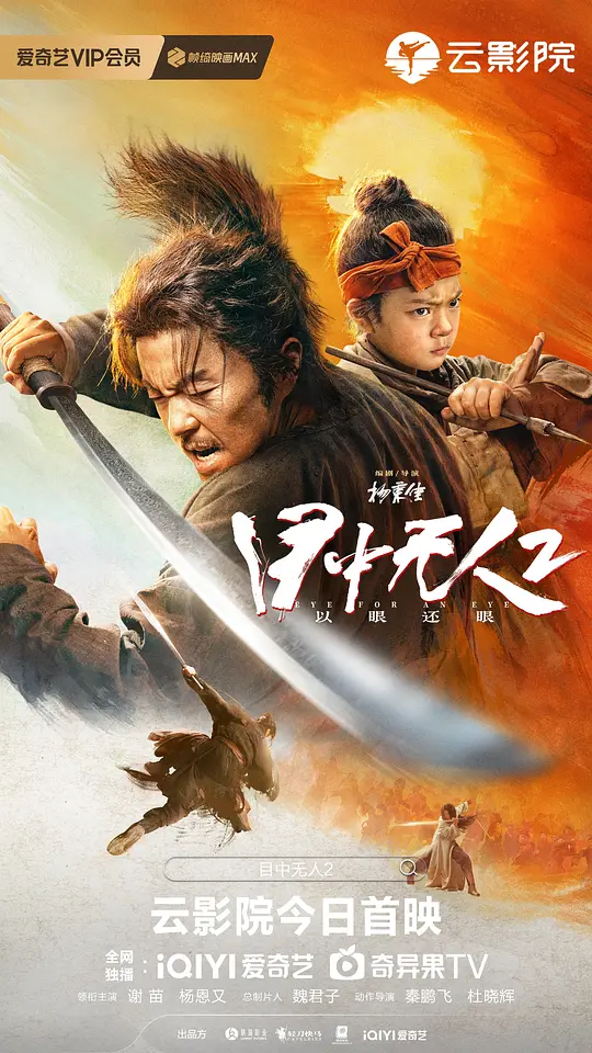 目中无人2 在线观看完整版 1080P