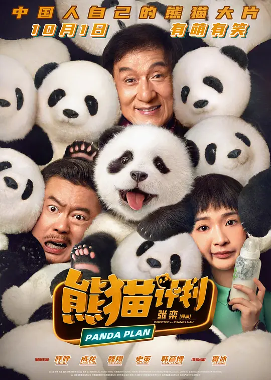 熊猫计划（Panda Plan，2024）高清在线播放｜喜剧动作电影完整版