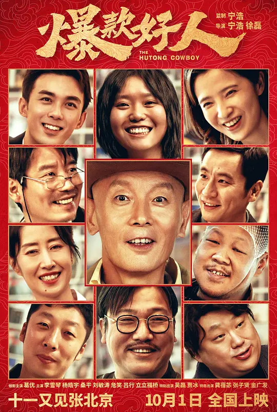 爆款好人（The Hutong Cowboy，2024）高清在线播放｜剧情喜剧电影完整版