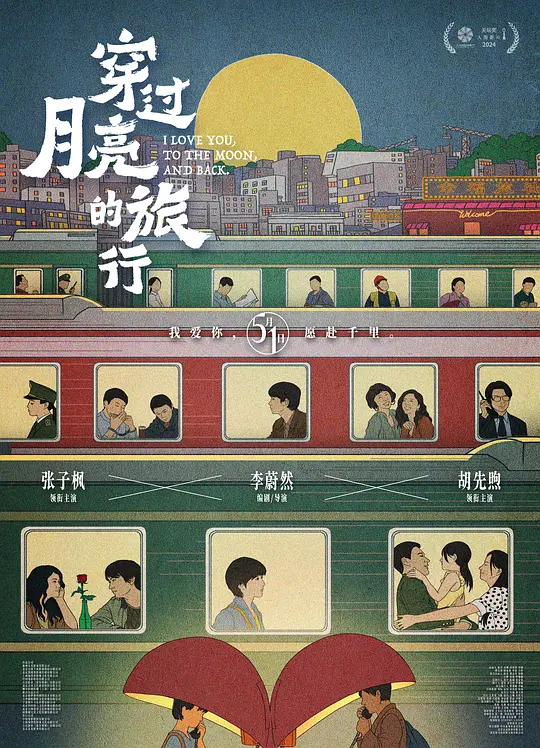 穿过月亮的旅行（Moonstruck，2024）高清在线播放｜剧情爱情电影完整版