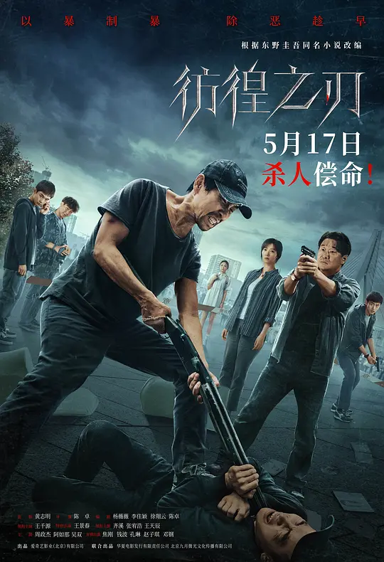 彷徨之刃（Hovering Blade，2024）高清在线播放｜剧情悬疑犯罪电影完整版