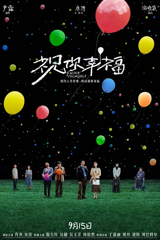 祝你幸福！（2024）高清在线播放｜剧情电影完整版
