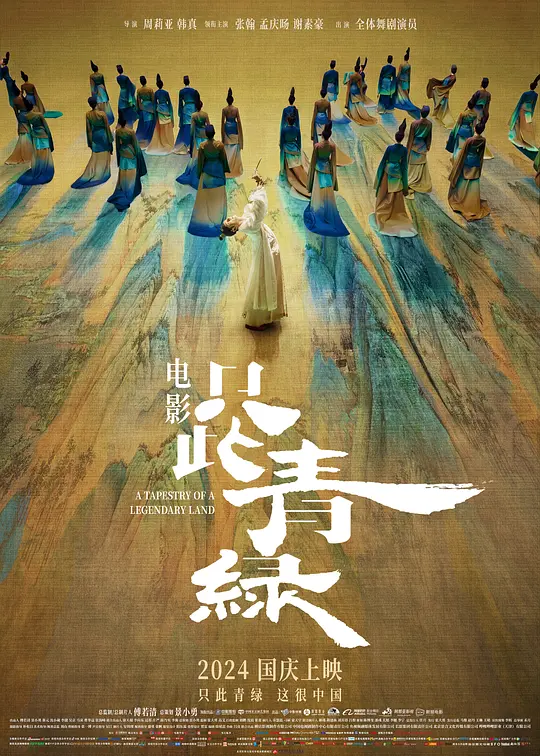 只此青绿（A Tapestry of a Legendary Land，2024）高清在线播放｜剧情歌舞历史电影完整版