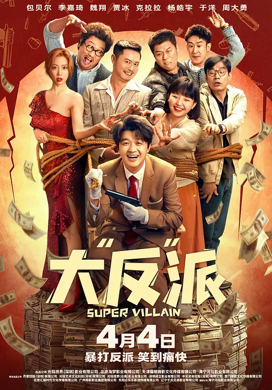 大“反”派（Super Villain，2024）高清在线播放｜剧情喜剧电影完整版