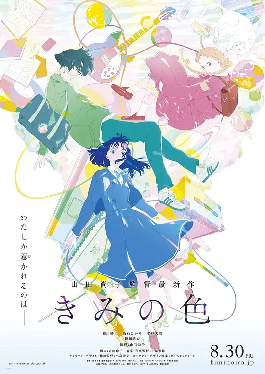 你的颜色（きみの色，2024）高清在线播放｜动画音乐电影完整版