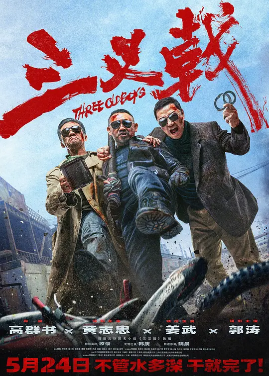 三叉戟（2024）高清在线播放｜犯罪电影完整版