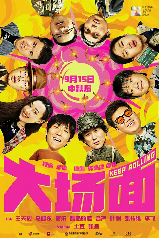 大场面（Keep Rolling，2024）高清在线播放｜喜剧灾难电影完整版