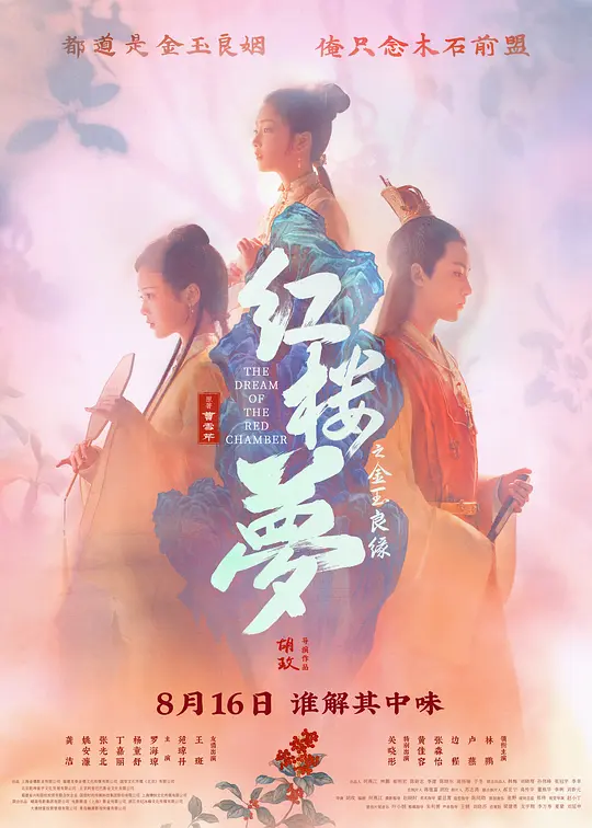 红楼梦之金玉良缘（The Dream of the Red Chamber，2024）高清在线播放｜剧情爱情古装电影完整版