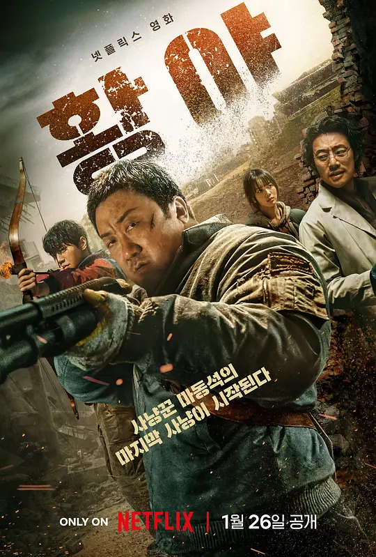荒野（황야，2024）高清在线播放｜动作科幻悬疑惊悚电影完整版