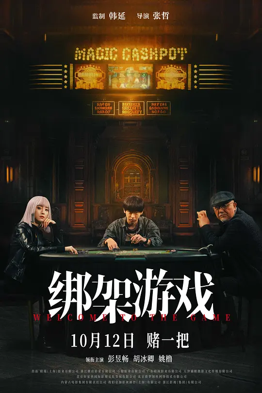 绑架游戏（Welcome To The Game，2024）高清在线播放｜剧情悬疑犯罪电影完整版