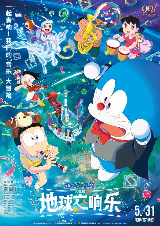 哆啦A梦：大雄的地球交响乐（映画ドラえもん のび太の地球交響楽，2024）高清在线播放｜科幻动画奇幻冒险电影完整版