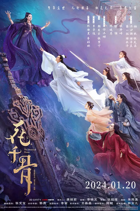 花千骨（The Journey of Flower，2024）高清在线播放｜动作爱情奇幻电影完整版