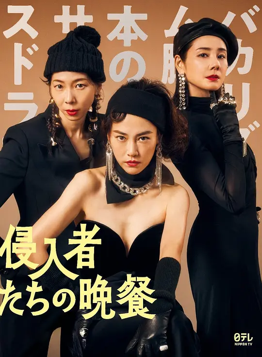 入侵者们的晚餐（侵入者たちの晩餐，2024）高清在线播放｜剧情喜剧悬疑电影完整版
