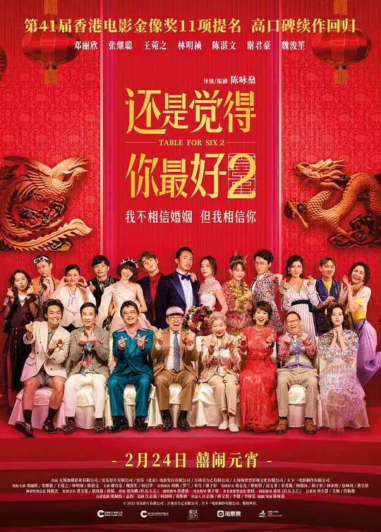还是觉得你最好2（飯戲攻心2，2024）高清在线播放｜喜剧爱情电影完整版