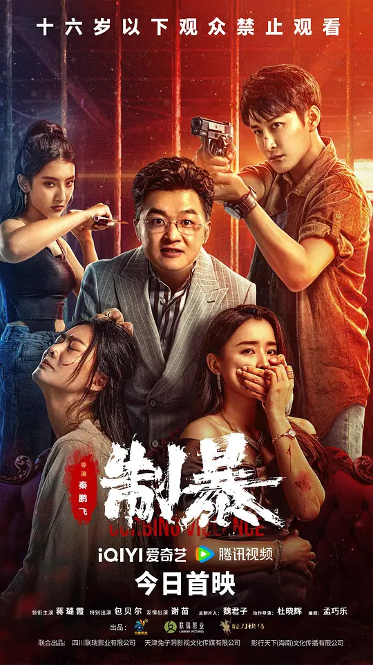 制暴（Curbing Violence，2024）高清在线播放｜动作犯罪电影完整版