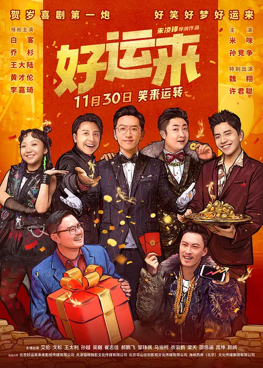 好运来（Good Luck，2024）高清在线播放｜喜剧电影完整版