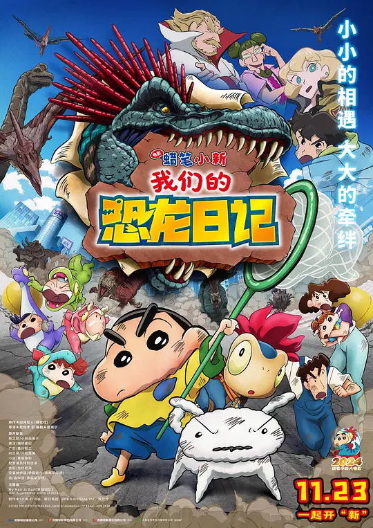 蜡笔小新：我们的恐龙日记（クレヨンしんちゃん オラたちの恐竜日記，2024）高清在线播放｜喜剧动画电影完整版