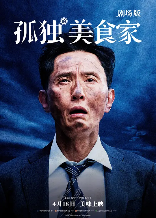 孤独的美食家 剧场版（劇映画 孤独のグルメ，2024）高清在线播放｜剧情电影完整版