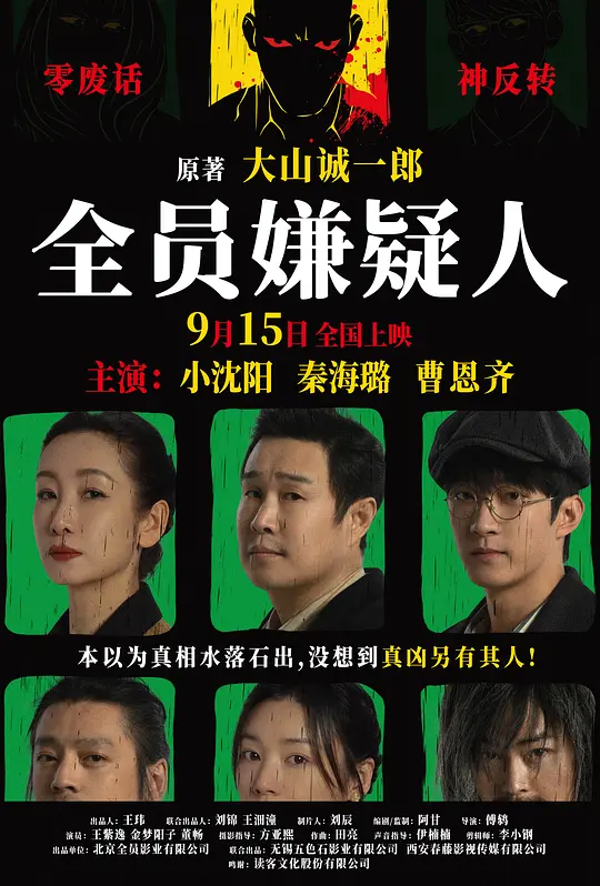 ​全员嫌疑人（All Suspects，2024）高清在线播放｜悬疑犯罪电影完整版