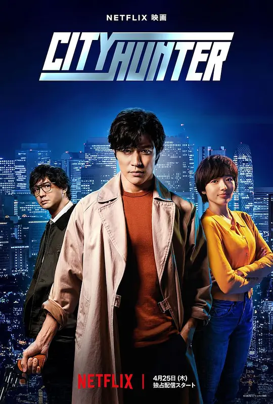 ​城市猎人（シティーハンター，2024）高清在线播放｜喜剧动作电影完整版