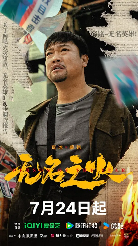 无名之火（2024）高清在线播放｜剧情喜剧家庭电影完整版