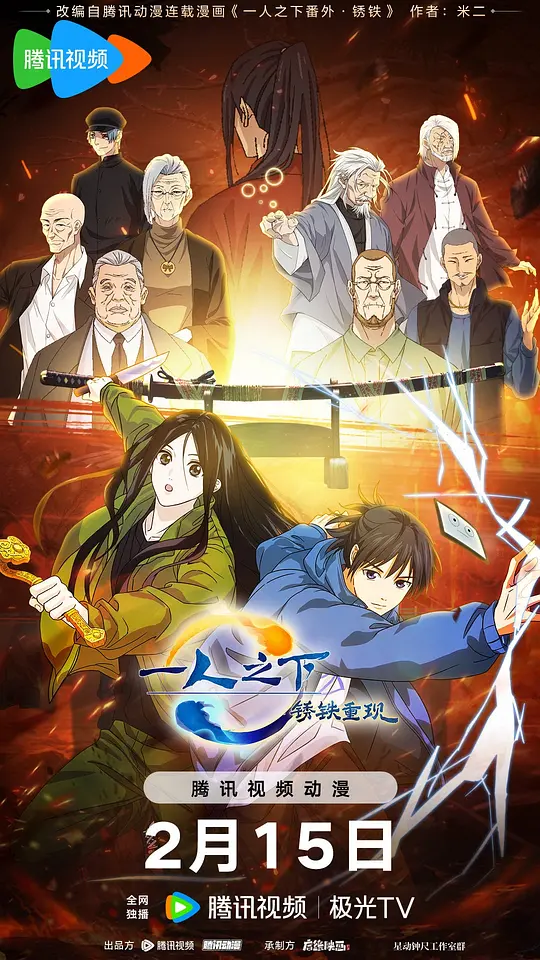 一人之下·锈铁重现（2024）高清在线播放｜动画奇幻电影完整版